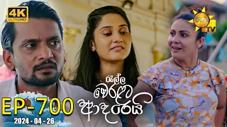 Ralla Weralata Adarei - රැල්ල වෙරළට ආදරෙයි | Episode 700 | 2024-04-26 | Hiru TV