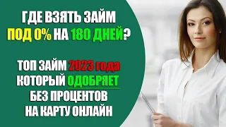 💵 ТОП ЗАЙМ ПОД 0 ПРОЦЕНТОВ НА КАРТУ ОНЛАЙН | ЛУЧШИЙ ЗАЙМ БЕЗ ОТКАЗА 2023 ГОДА