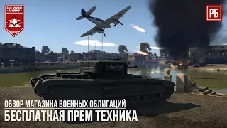 ЛУЧШАЯ ТЕХНИКА в МАГАЗИНЕ ВОЕННЫХ ОБЛИГАЦИЙ | WAR THUNDER