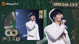 《#周深 SpecialCut》EP01 人间百灵鸟，吟万家灯火也唱人间喧嚣，蕴藏无尽生命力 | 《声生不息家年华 CUT》 #InfinityAndBeyond｜MangoTV #shenshen