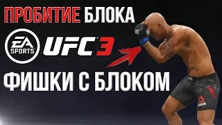 ГАЙД по UFC 3 СЕКРЕТ УСПЕХА ПРОБИТИЯ БЛОКА/НОВАЯ АНИМАЦИЯ