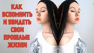 КАК ВСПОМНИТЬ ПРОШЛЫЕ ЖИЗНИ.100% правильная техника.Медитация♥Leah Nadel