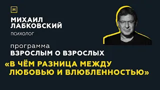 Программа "Взрослым о взрослых". Тема: "В чем разница между любовью и влюбленностью?"