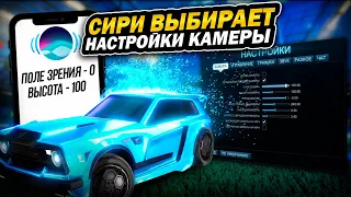 РОКЕТ ЛИГА, НО... СИРИ ВЫБИРАЕТ МОИ НАСТРОЙКИ КАМЕРЫ - ROCKET LEAGUE