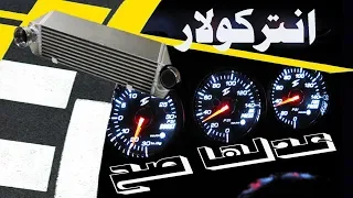 عدلها صح الانتركولار (intercooler)