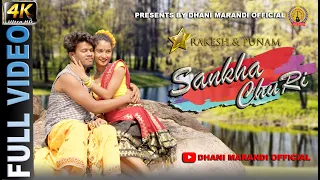 SANKHA CHURI NEW SANTHALI FULL VIDEO//DHANI MARANDI//RAKESH & PUNAM//BIRENDRA HEMBROM 2023