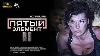 Пятый элемент 2 - Возвращениe || Русский трейлер 2022 (пародия)