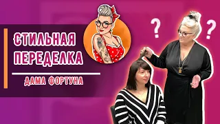 Стильная переделка 2023.  3-й выпуск. "Дама Фортуна"