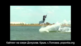 Кайтинг на озере Донузлав - активный отдых в Поповке
