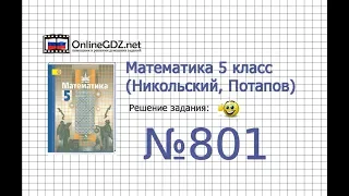 Задание №801 - Математика 5 класс (Никольский С.М., Потапов М.К.)