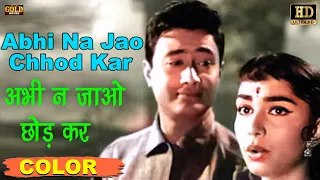 Abhi Na Jao Chhod Kar l अभी न जाओ छोड़ कर(COLOR) HD - Mohammed Rafi,Asha Bhosle | Dev Anand Sadhana.
