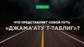 Что представляет собой путь (тъарикат) «Джама'ату т-таблиг»? | Абу Яхья Крымский