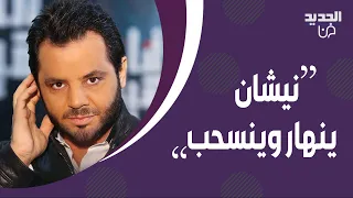 نيشان ينهار من البكاء مباشرة على الهواء وينسحب من الاستديو بسبب سؤال هذا الشاب.. لن تصدقوا ماذا حصل