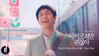 Kim Ki Won (김기원) (feat.김봄) - Your Day | It’s Okay to Not Be Okay (사이코지만 괜찮아) SPECIAL OST MV | ซับไทย