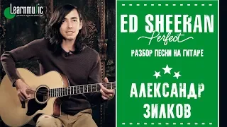 Как играть на гитаре: "Perfect" - Ed Sheeran | Разбирает Александр Зилков