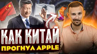 КАК Apple ПОДЧИНЯЕТСЯ КИТАЮ