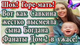 Дом 2 новости 25 марта (эфир 31.03.20) Вот это мать! Савкина жестко высмеяла Богдана