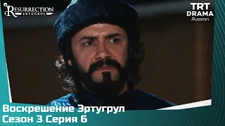 Воскрешение Эртугрул Сезон 3 Серия 6