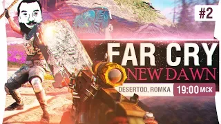 Far Cry New Dawn - #2 Отмороженные диверсанты