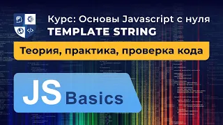 Основы Javascript #31. Template string