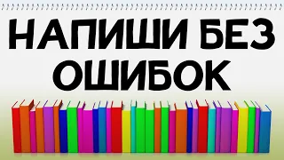 Сможете написать 25 СЛОВ БЕЗ ОШИБОК?