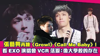 張藝興再跳《Growl》《Call Me Baby》！　看EXO演唱會VCR落淚：像大學般的存在