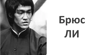 Сильнейшие Цитаты БРЮС ЛИ -- Цитаты, афоризмы, мудрые мысли.  Bruce Lee