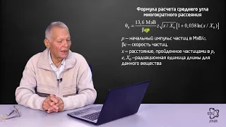 10.8 Многократное рассеяние