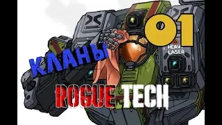 Старт за кланы - Roguetech | Battletech_1.0 #37.01