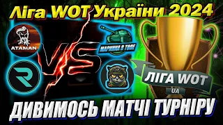 💙💛 Ліга WOT України 👍 Дивимося матч @_Roha_ vs @YKP_BOIH та @AtamanWOT vs MapuHka_B_Toni #Ліга_UA