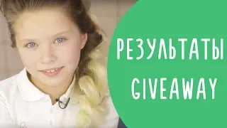 Результаты GIVEAWAY - Прически Принцесс из Мультфильмов "Холодное Сердце", "Украденная Принцесса"