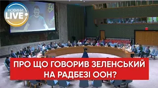 ⚡️Володимир Зеленський виступив на засіданні Радбезу ООН