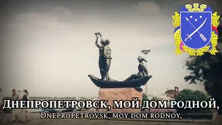 Sing with DK - Днепропетровск – мой дом родной - City Anthem of Dnipro, Ukraine