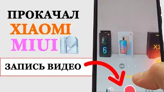 ПРОКАЧАЛ Xiaomi MIUI 12/ MIUI 12.5 | ЗАПИСЬ И РЕДАКТИРОВАНИЕ ВИДЕО