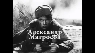 Александр Матросов