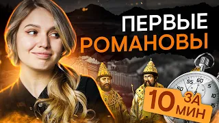 Первые Романовы за 10 минут | История с Элей Смит | ЕГЭ История | SMITUP