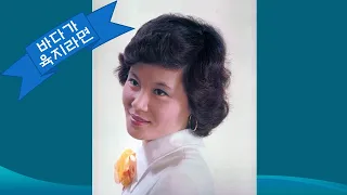 조미미 바다가 육지라면(1988)