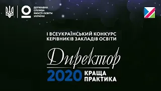 Нагородження переможців конкурсу «Директор 2020: Краща практика»