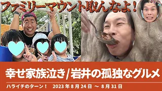 ファミリーマウント 岩井の孤独なグルメ/澤部幸せ家族泣き/【ハライチのターン！澤部トーク&岩井トーク】2023年8月24日