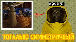 Тотально Симметричный - Самый СИММЕТРИЧНЫЙ уровень Закулисья