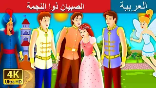 الصبيان ذوا النجمة | The Boys With The Stars Story in Arabic | @ArabianFairyTales