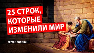 25 строк, которые изменили мир | Сергей Головин