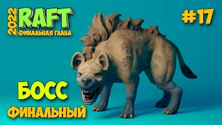 ФИНАЛ СЮЖЕТНОЙ КОМПАНИИ - ОБНОВА Raft - НОВОЕ ВЫЖИВАНИЕ 2022 (ч.17)