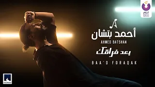 Ahmed Batshan – Baa’d Foraqak (Official Music Video) l أحمد بتشان – بعد فراقك