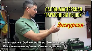 Гармонный рынок. Экскурсия. Миди гармонь. Шуйская гармонь. Тульская гармонь. Ремонт, продажа гармони