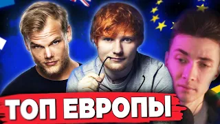 ХЕСУС СМОТРИТ: ТОП 50 песен ЕВРОПЫ по ПРОСМОТРАМ | Самые просматриваемые клипы и хиты в Европе