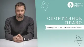 СПОРТИВНОЕ ПРАВО  [интервью с Михаилом Прокопцом]