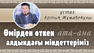 Өмірден өткен ата-ана алдындағы міндеттеріміз  ұстаз Артық Жұмабекұлы