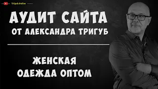 Аудит интернет-магазина женской одежды. Анализ сайта на ошибки с рекомендациями. Пример аудита сайта