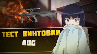 "Тест Штурмовой Винтовки AUG" - Modern Strike Online